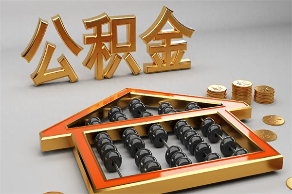 绍兴公积金提取出来后悔了（绍兴公积金提取出来后悔了怎么办）