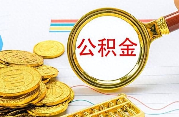 绍兴公积金在职代提（绍兴公积金代提有什么套路）