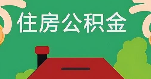 绍兴公积金提取代办